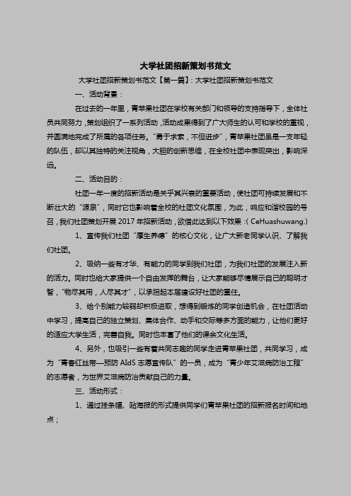 2018最新策划书范本模板-大学社团招新策划书范文