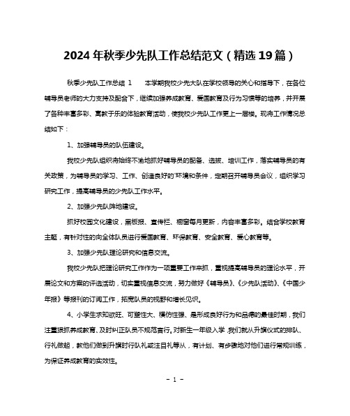 2024年秋季少先队工作总结范文(精选19篇)