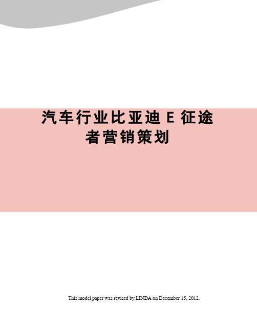 汽车行业比亚迪E征途者营销策划