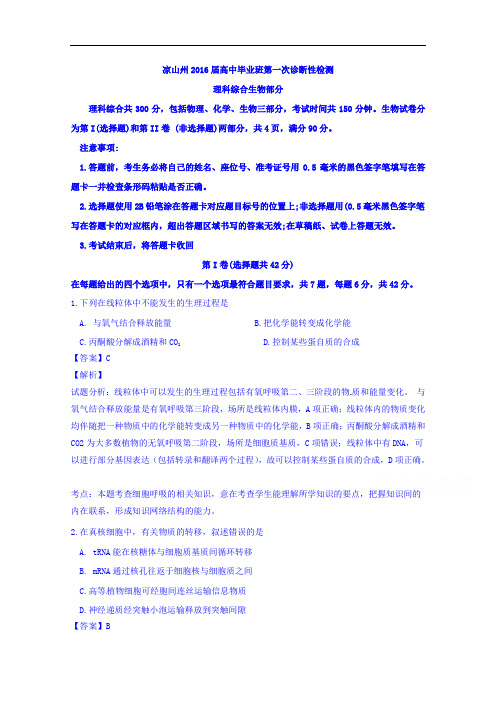 江西省凉山州2016届高三上学期高中毕业班第一次诊断性检测生物试题