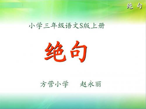 S版三年级上册12课古诗《_绝句_》
