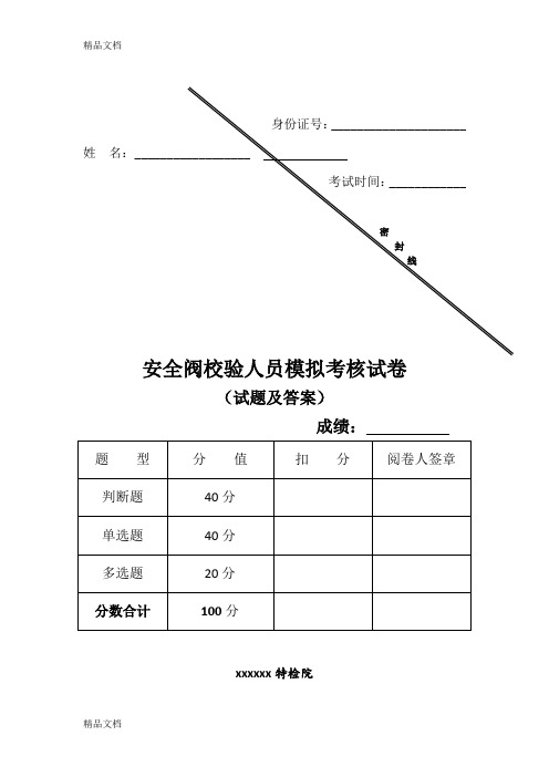 最新安全阀校验人员模拟考试(试题及答案)