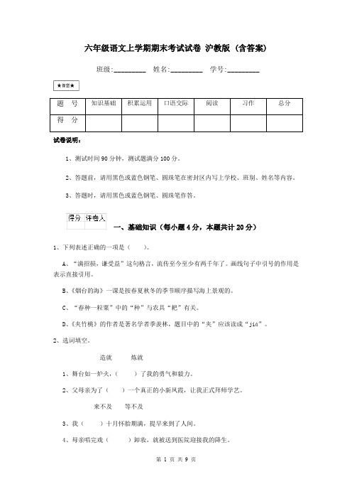 六年级语文上学期期末考试试卷 沪教版 (含答案)