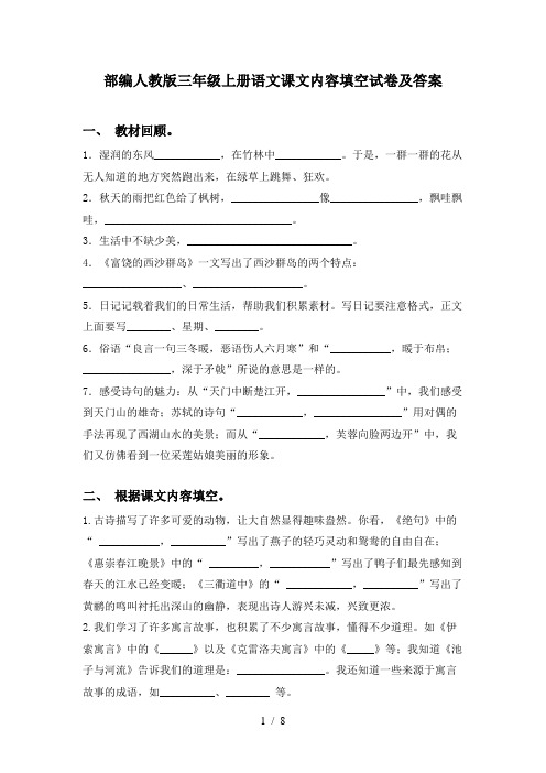 部编人教版三年级上册语文课文内容填空试卷及答案