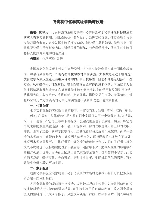 浅谈初中化学实验创新与改进