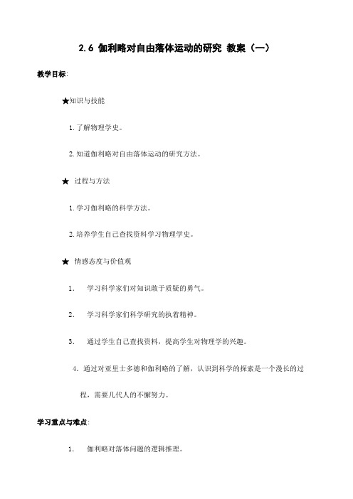 物理：伽利略对自由落体运动研究教案新人教版必修