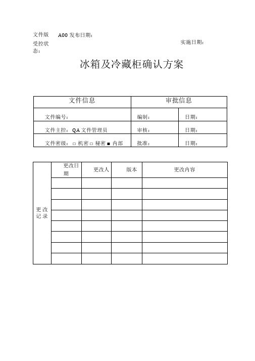 冰箱及冷藏柜确认方案