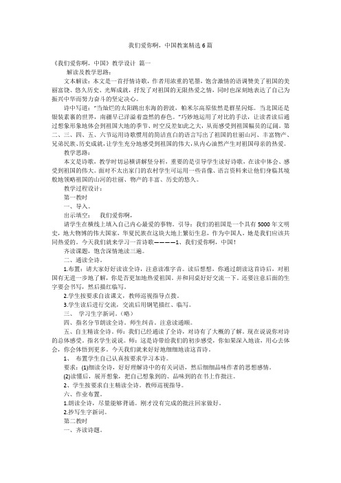 我们爱你啊,中国教案精选6篇