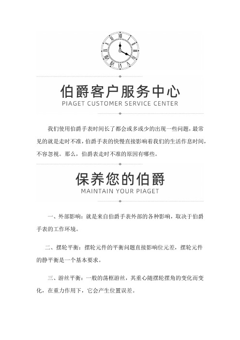 【上海伯爵维修】伯爵表走时不准的原因有哪些