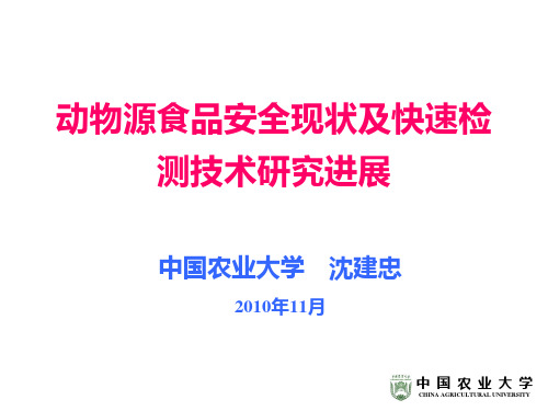 动物源性食品安全现状及快速检测技术进展(11.23)