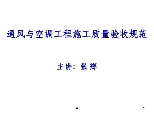 《通风与空调工程施工质量验收规范》