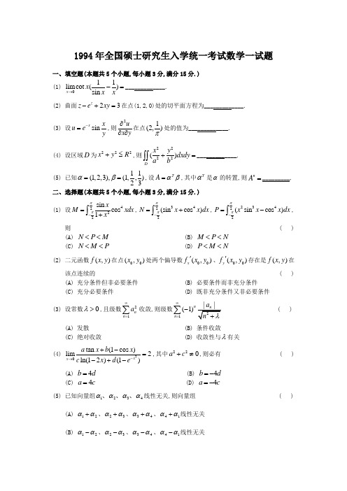 1994考研数学一真题及答案解析