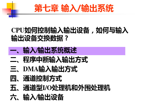 07输入输出系统《计算机组成原理》课件PPT