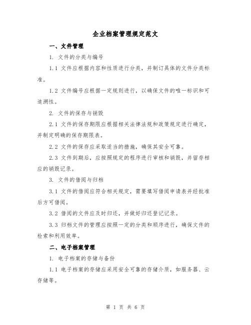 企业档案管理规定范文(3篇)