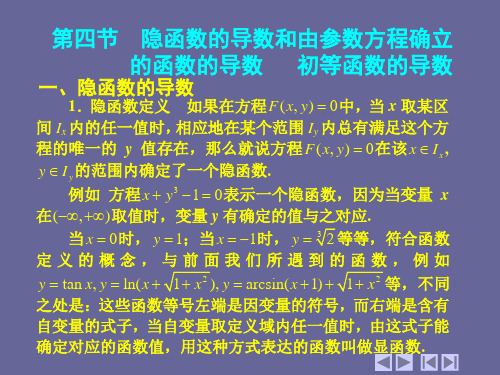 2-4-隐函数的导数和由参数方程确定的函数的导数-初等函数的导数