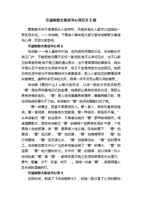 毕淑敏散文集读书心得范文5篇