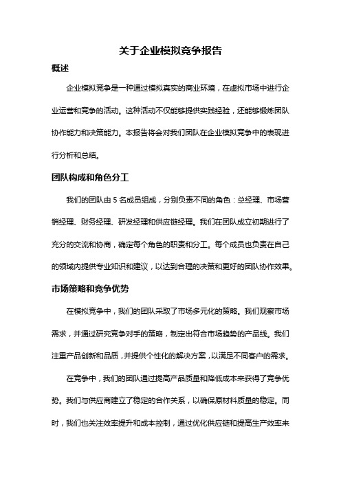 关于企业模拟竞争报告