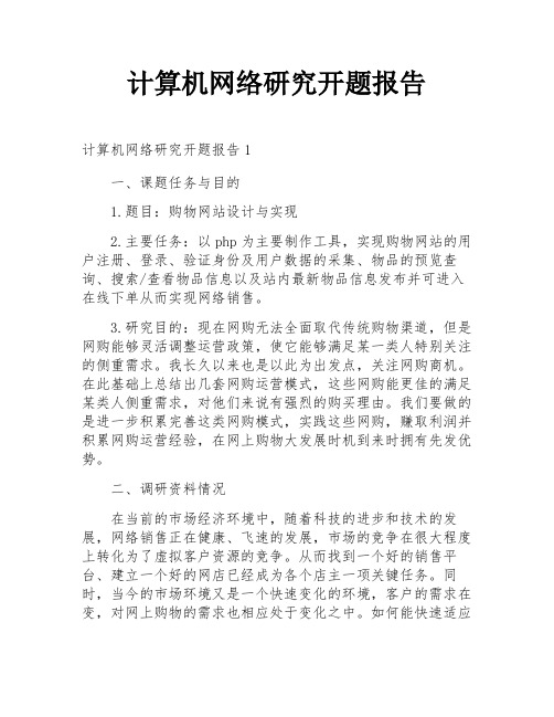 计算机网络研究开题报告