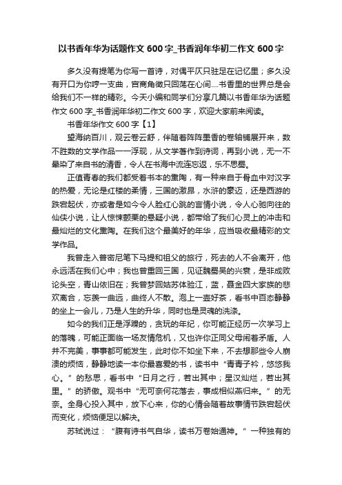 以书香年华为话题作文600字_书香润年华初二作文600字