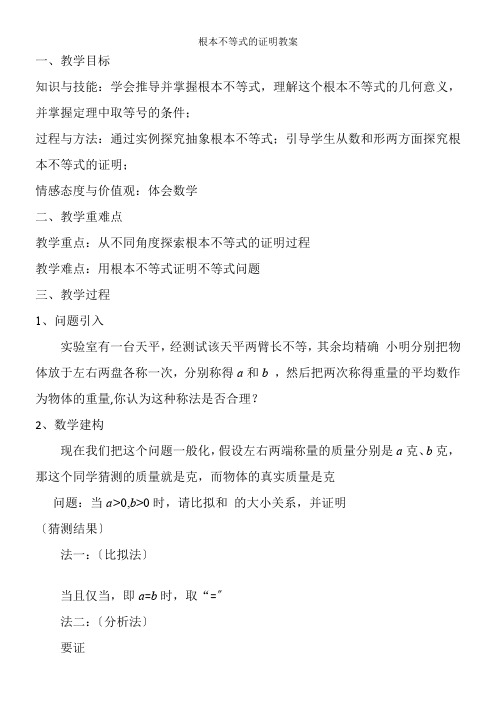 高中数学新苏教版精品教案《苏教版高中数学必修5 3.4.1 基本不等式的证明》8