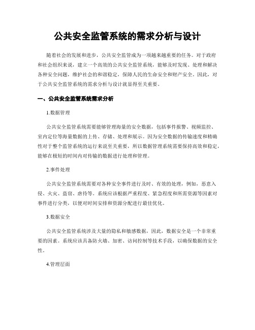 公共安全监管系统的需求分析与设计