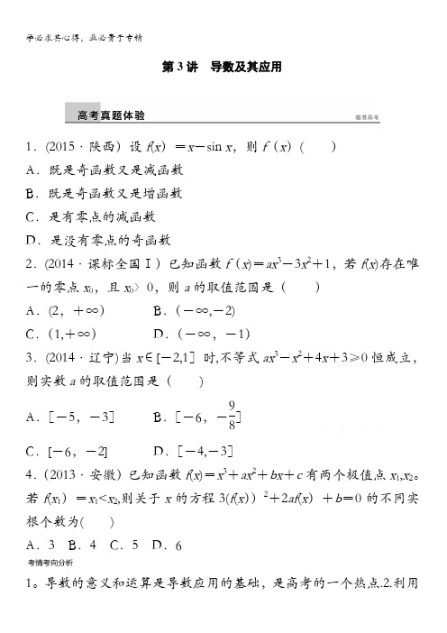 2016版高考数学大二轮总复习与增分策略(,文科)配套文档:专题二 函数与导数 第3讲