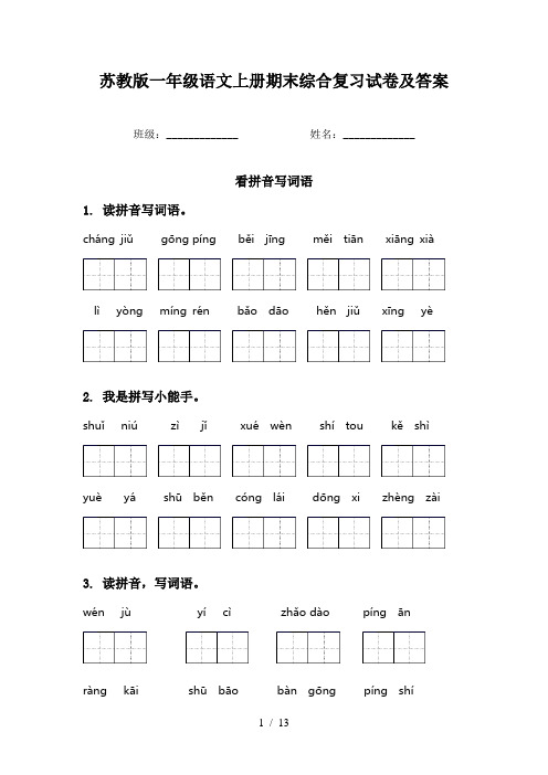 苏教版一年级语文上册期末综合复习试卷及答案