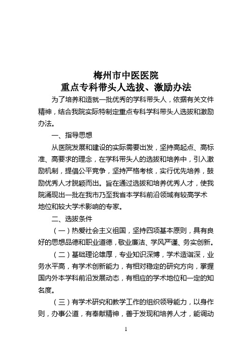 2.2.3重点专科带头人选拨、激励办法红头文件