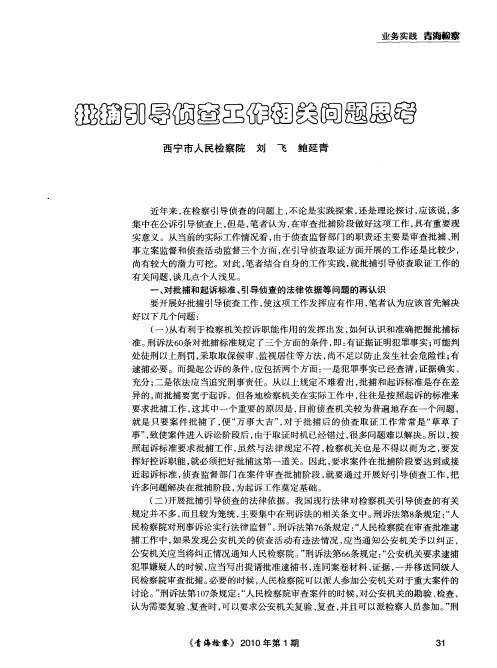 批捕引导侦查工作相关问题思考