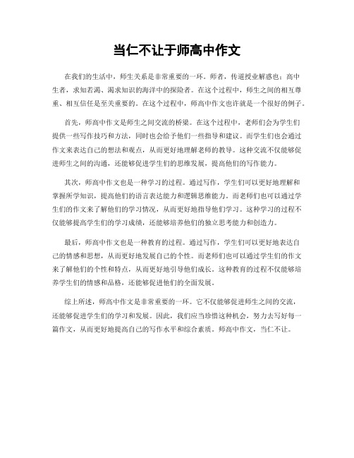 当仁不让于师高中作文