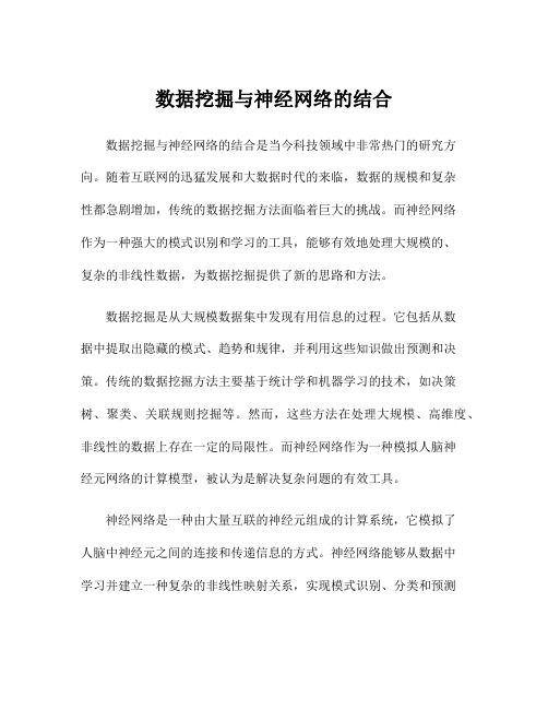 数据挖掘与神经网络的结合