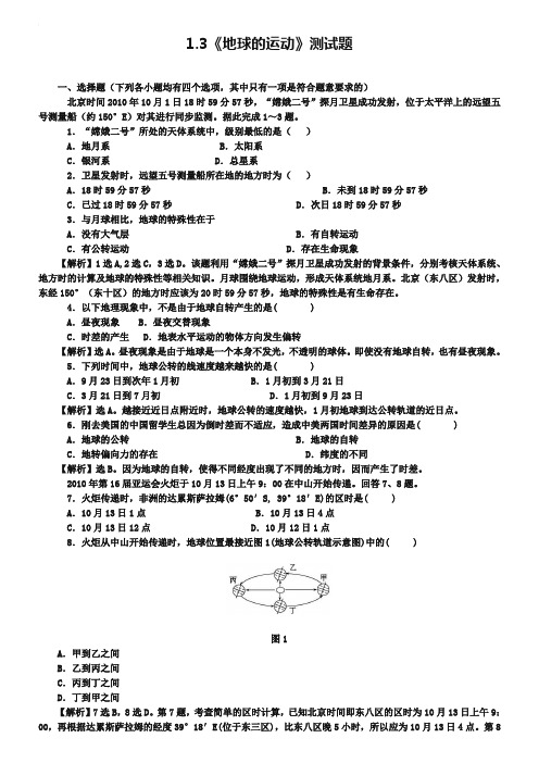 2019年【人教版】高中地理必修一：1.3《地球的运动》测试题(含答案)