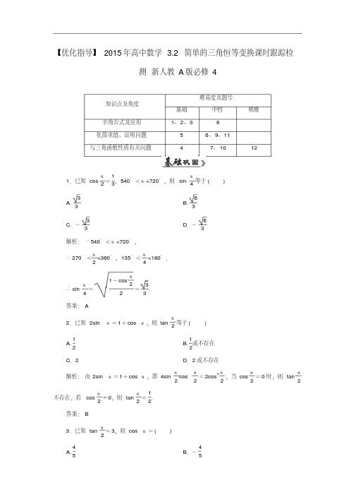 高中数学3.2简单的三角恒等变换课时跟踪检测新人教A版必修4