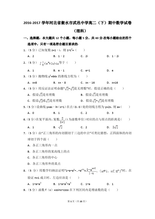 2016-2017年河北省衡水市武邑中学高二(下)期中数学试卷(理科)和答案