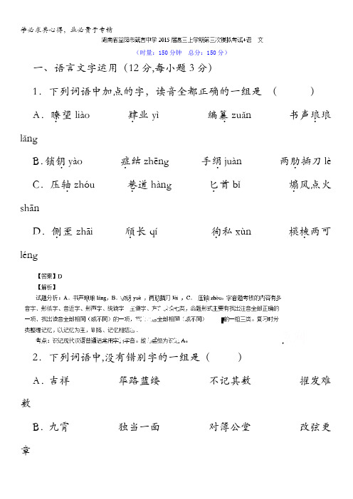 湖南省益阳市箴言中学2015届高三上学期第三次模拟考试语文试题 含解析