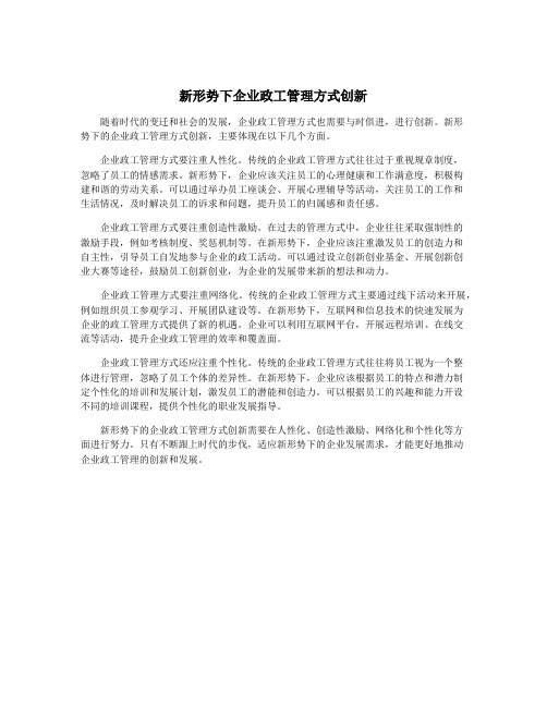 新形势下企业政工管理方式创新