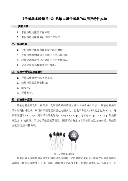 《传感器实验指导书》热敏电阻传感器的应用及特性实验