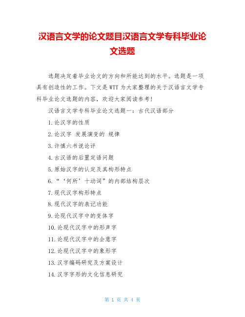 汉语言文学的论文题目汉语言文学专科毕业论文选题