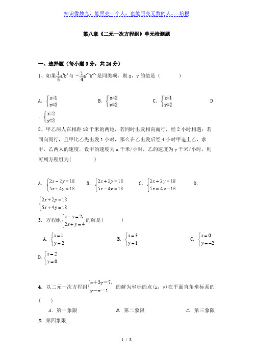 人教版七年级数学下册第八章《二元一次方程组》单元同步检测试题(含答案)