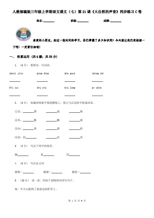 人教部编版三年级上学期语文课文(七)第21课《大自然的声音》同步练习C卷