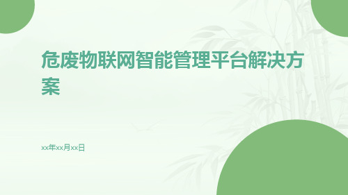 固废物联网智能管理平台解决方案危废物联网智能管理平台解决方案