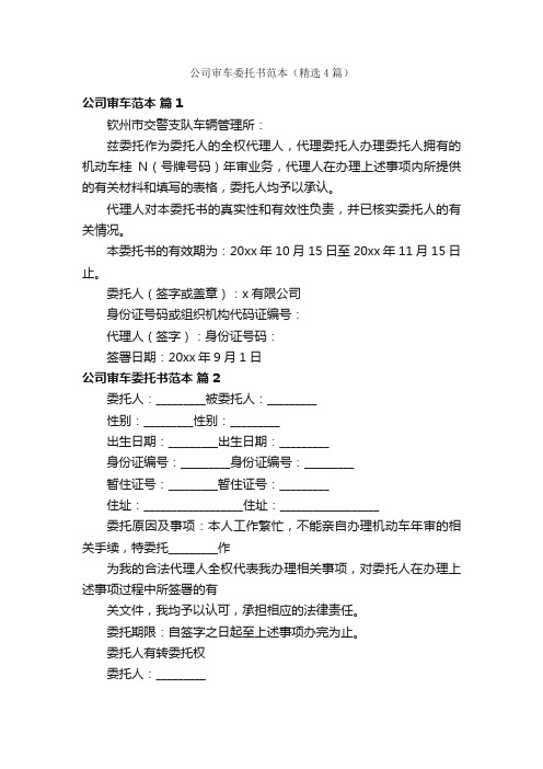 公司审车委托书范本（精选4篇）