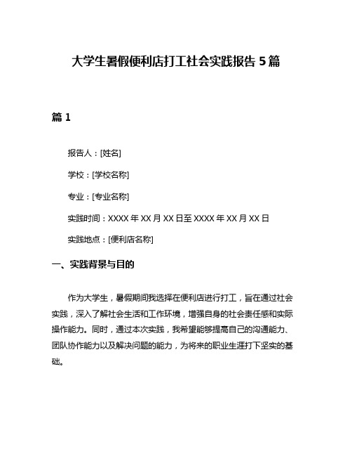 大学生暑假便利店打工社会实践报告5篇