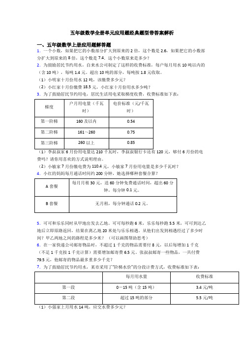 五年级数学全册单元应用题经典题型带答案解析