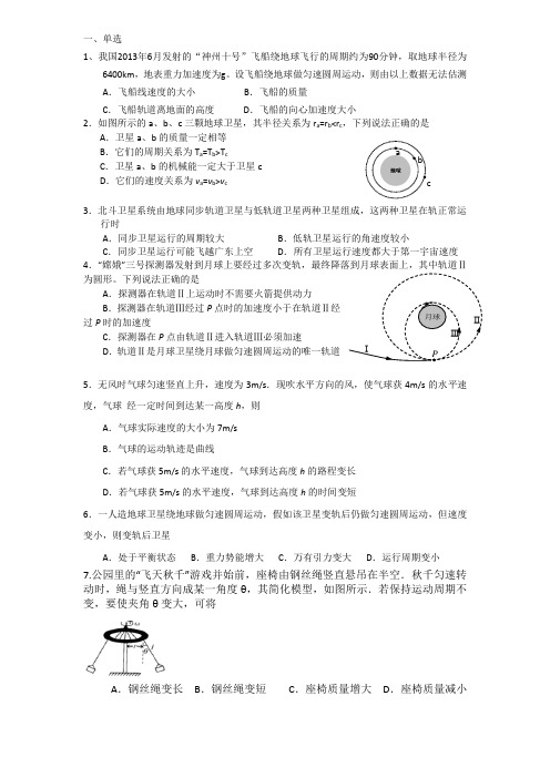 2014广东各地一二模曲线运动、万有引力选择题汇总