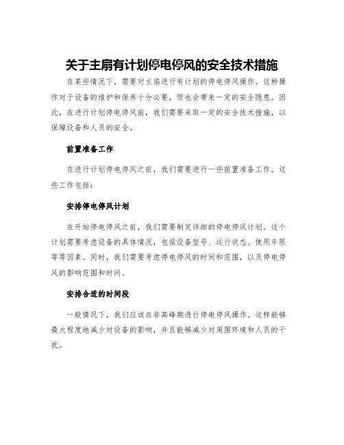 关于主扇有计划停电停风的安全技术措施