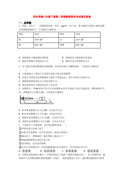 苏科苏教八年级下册第二学期物理期末考试卷及答案