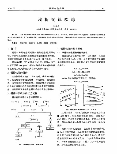 浅析铜锍吹炼