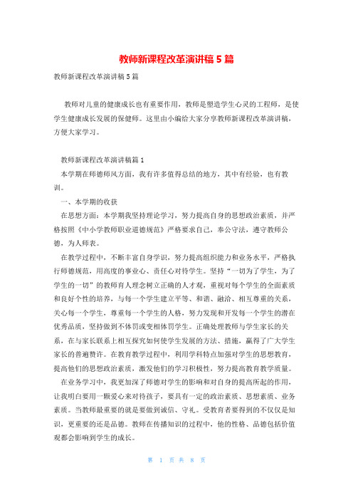 教师新课程改革演讲稿5篇