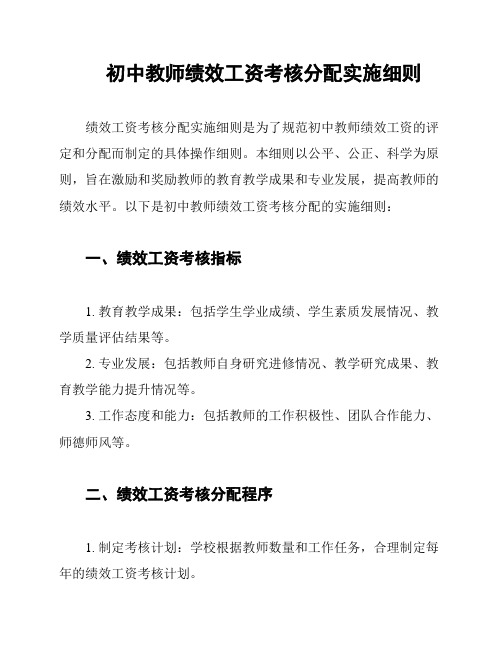 初中教师绩效工资考核分配实施细则